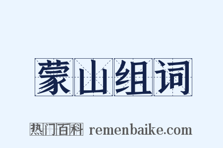 蒙山组词是什么意思的图片